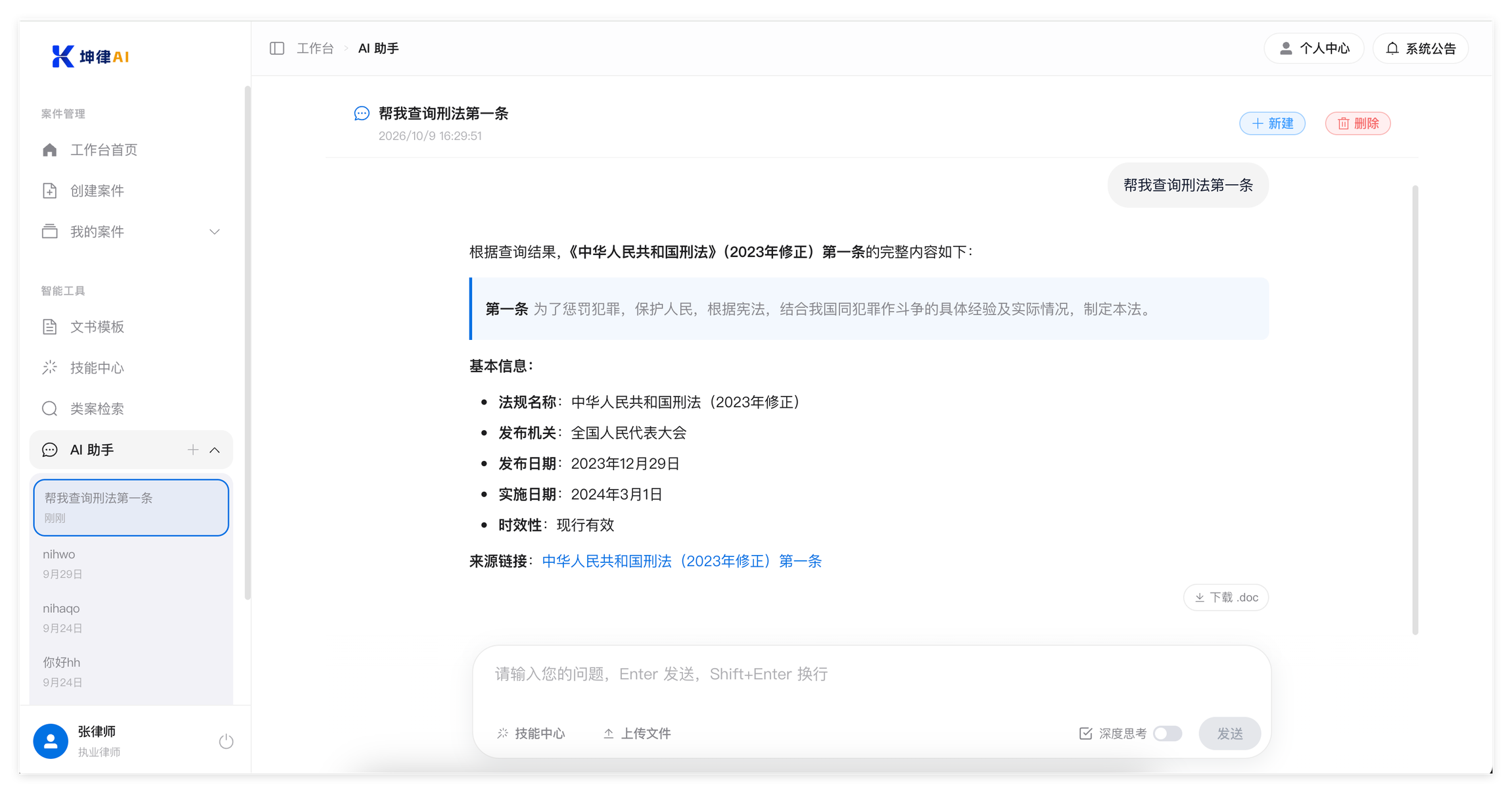 坤律AI AI 助手对话：提问「帮我查询刑法第一条」，回答给出法条原文与基本信息，附来源链接，右下角可下载留档