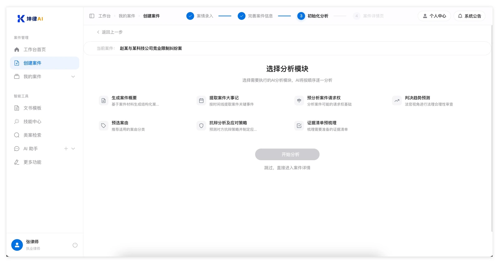 坤律AI 创建案件第三步：从七个分析项中勾选要执行的分析