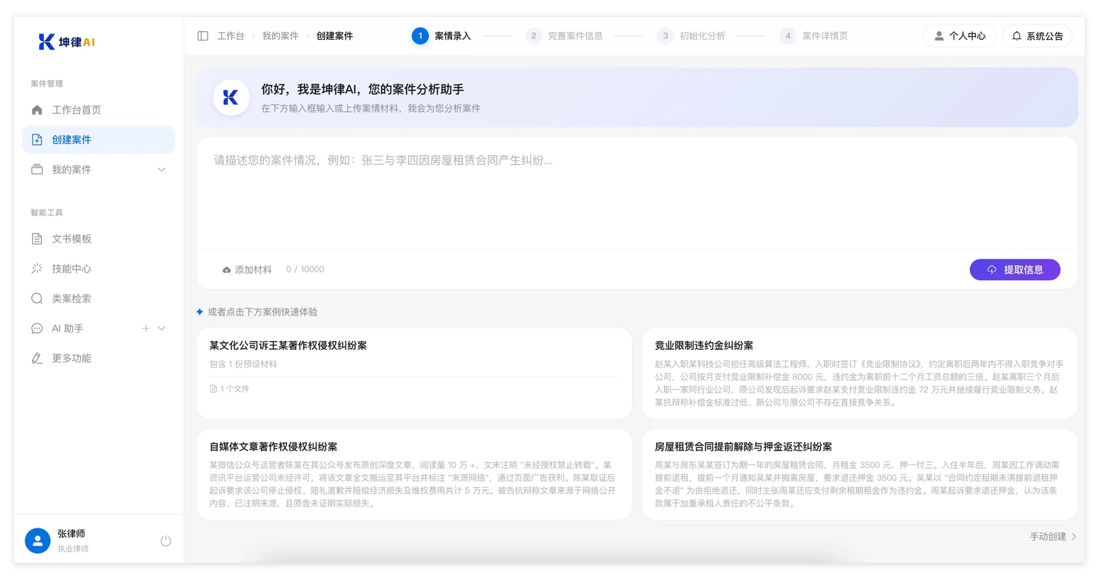 坤律AI 创建案件第一步：输入框可自由描述案情或上传材料，下方有四个现成案例可快速体验