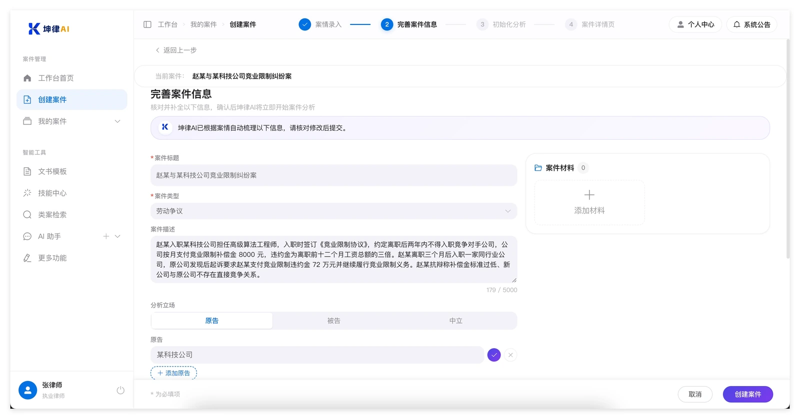 坤律AI 创建案件第二步：AI 自动整理出案件标题、案件类型、分析立场、当事人等信息