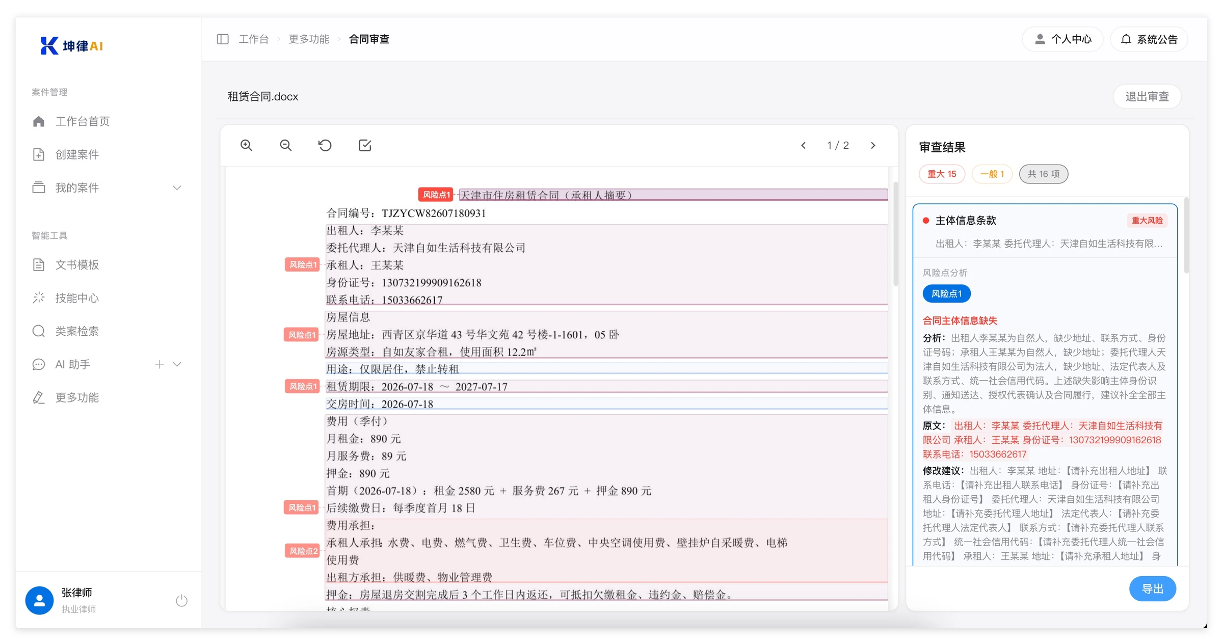 坤律AI 合同审查：合同正文上标出风险点，右栏审查结果按「分析 / 原文 / 修改建议」逐条说明