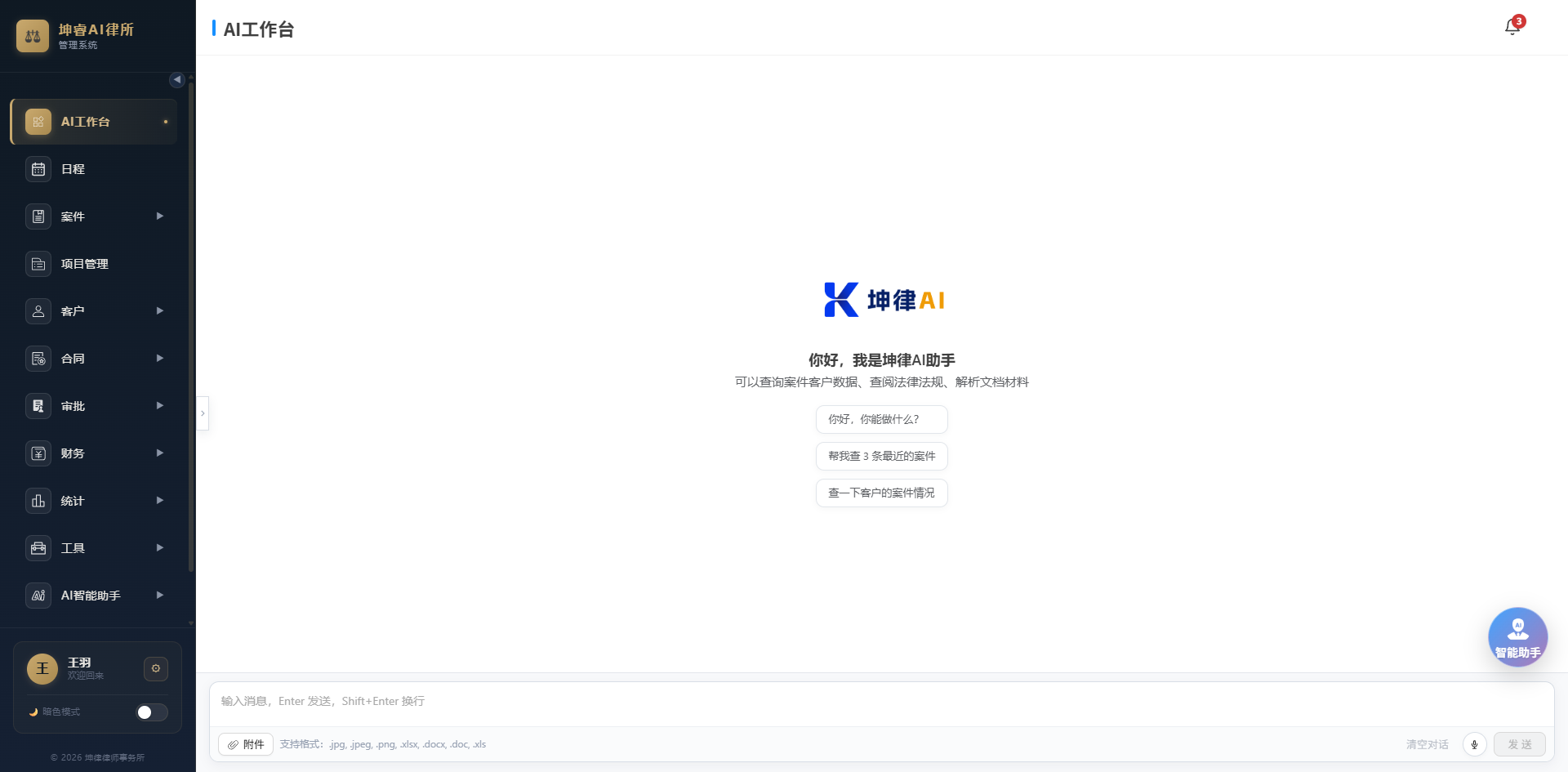 坤律OA AI 工作台：向智能助手提问，查询案件与客户数据、查阅法律法规、解析文档材料