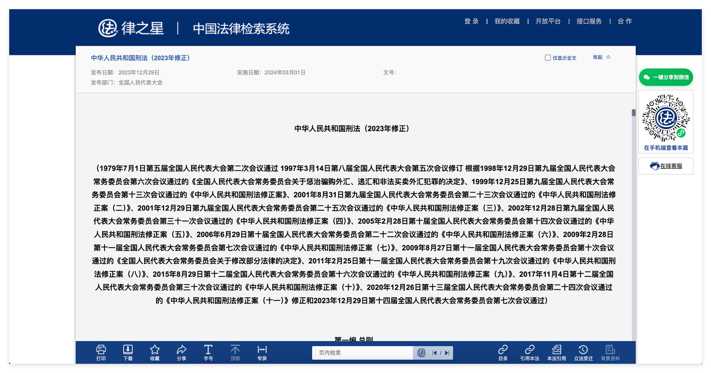 律之星中国法律检索系统：法规全文页，底部工具条有目录、引用本法、本法引用、立法变迁、背景资料