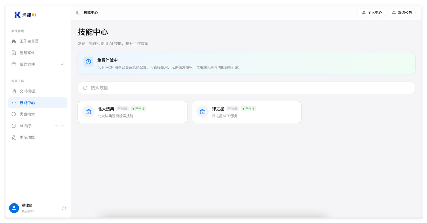坤律AI 技能中心：可搜索技能，已接入北大法典与律之星，均显示已连接