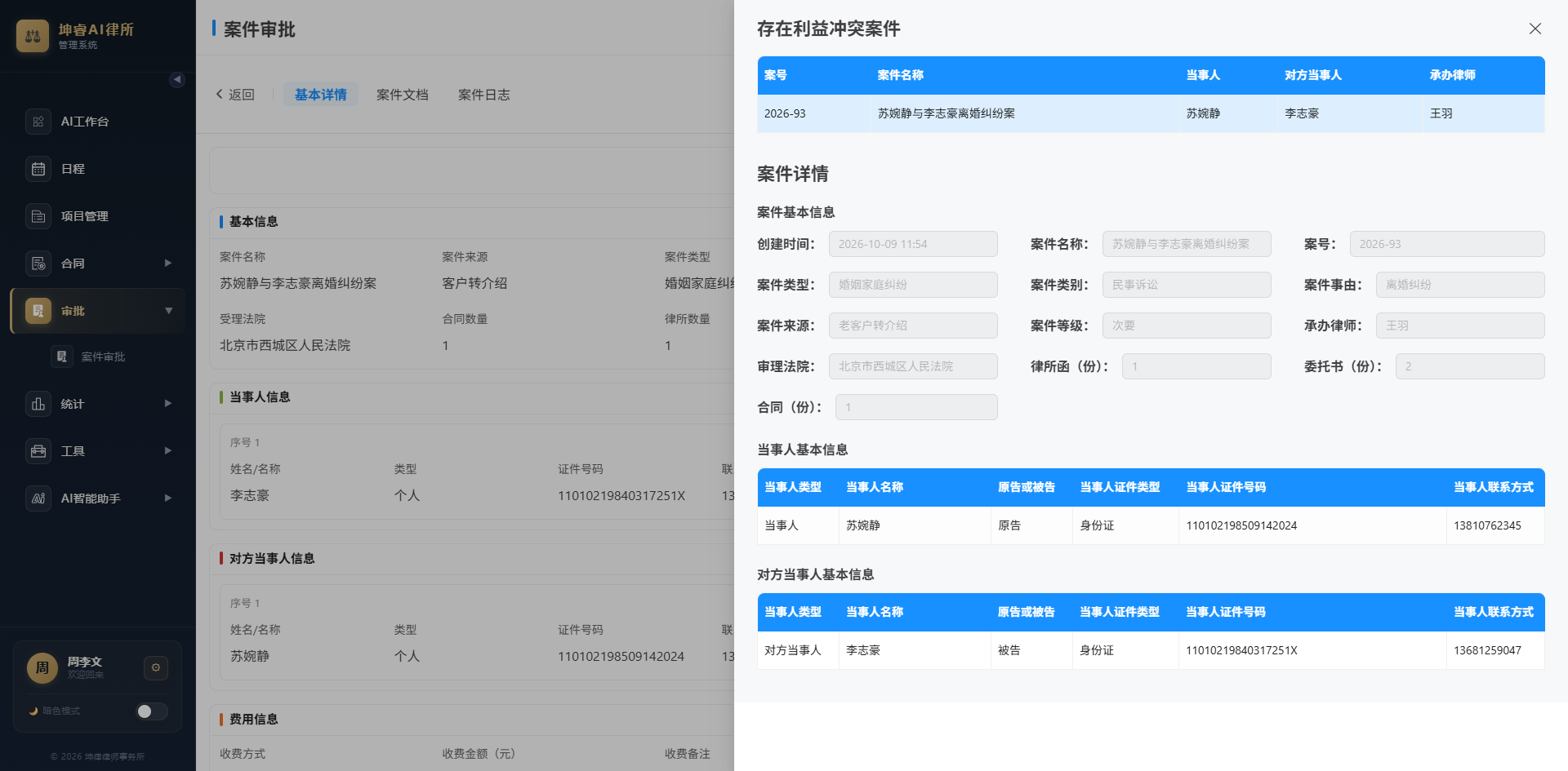 利益冲突检测