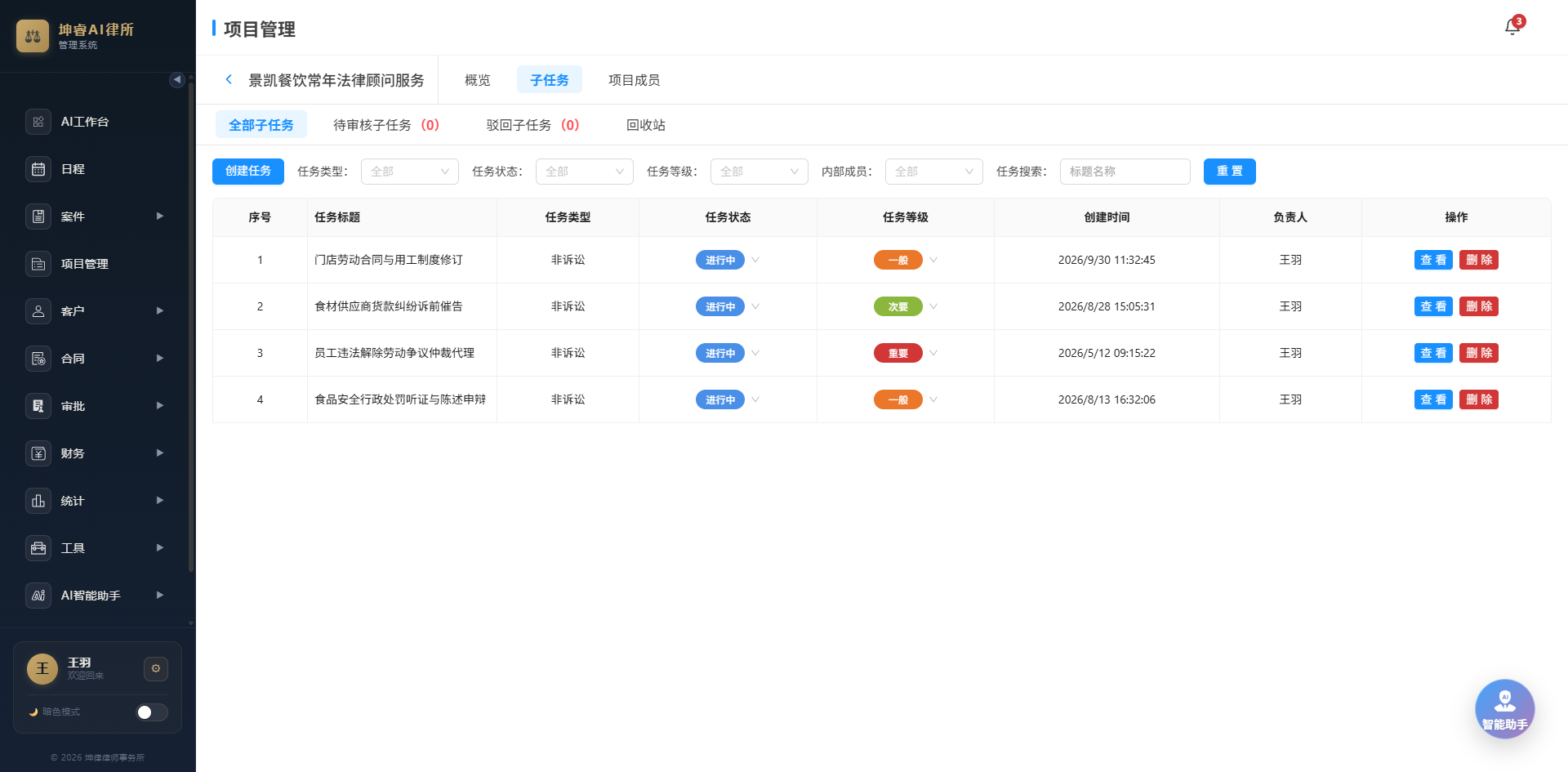 坤律OA 子任务列表：任务标题、类型、状态、等级、创建时间与负责人
