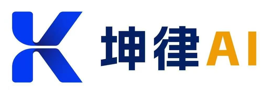 坤律AI