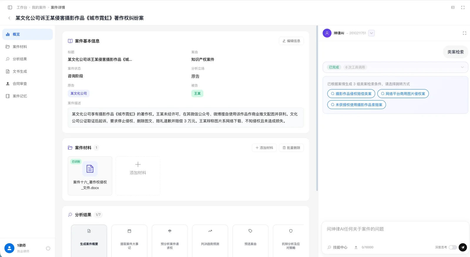 坤律AI 案件页面：直接告诉 AI 进行类案检索