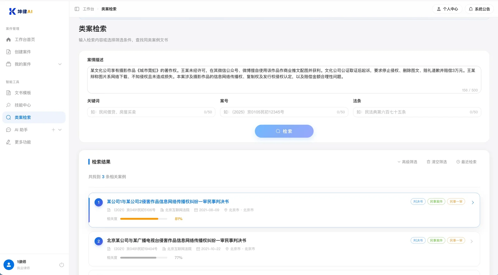 坤律AI 类案检索结果：按相似度排序