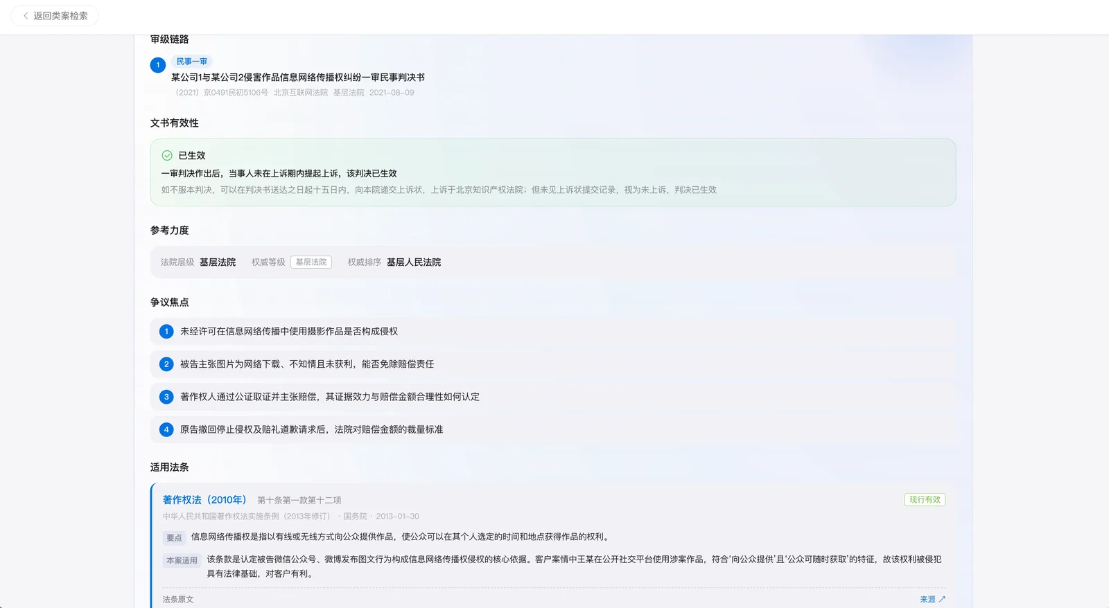 坤律AI 案件详情：审级链路、裁判有效性、法条原文